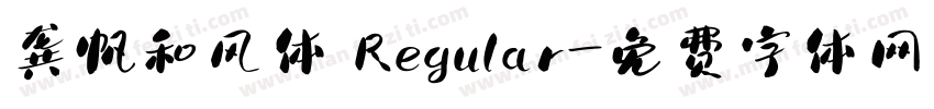 龚帆和风体 Regular字体转换